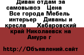 Диван отдам за самовывоз › Цена ­ 1 - Все города Мебель, интерьер » Диваны и кресла   . Хабаровский край,Николаевск-на-Амуре г.